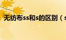 无纺布ss和s的区别（ss无纺布是什么意思）