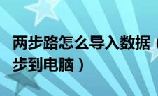 两步路怎么导入数据（两步路照片记录如何同步到电脑）