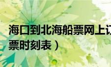 海口到北海船票网上订票官网（海口到北海船票时刻表）