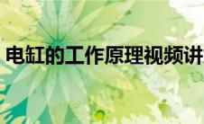 电缸的工作原理视频讲解（电缸的工作原理）