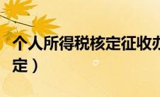 个人所得税核定征收办法最新（个人所得税核定）