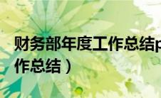 财务部年度工作总结ppt汇报（财务部年度工作总结）
