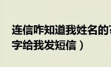 连信咋知道我姓名的?（连信怎么知道我的名字给我发短信）