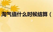 淘气值什么时候结算（淘气值什么时候更新）
