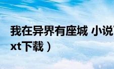 我在异界有座城 小说下载（我在异界有座城txt下载）
