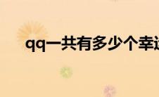 qq一共有多少个幸运字符（幸运字符）