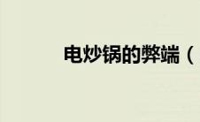 电炒锅的弊端（电炒锅的危害）