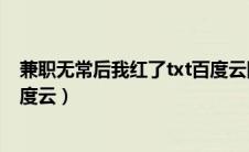 兼职无常后我红了txt百度云网盘（兼职无常后我红了txt百度云）