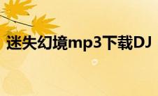 迷失幻境mp3下载DJ（迷失幻境mp3下载）
