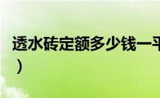 透水砖定额多少钱一平方（透水砖套什么定额）