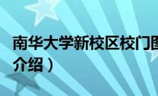 南华大学新校区校门图片（南华大学新校区的介绍）
