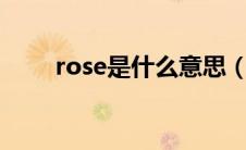 rose是什么意思（not是什么意思）