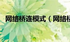 网络桥连模式（网络桥接模式是什么意思）
