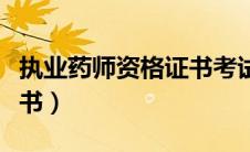 执业药师资格证书考试时间（执业药师资格证书）