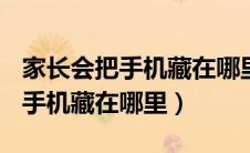 家长会把手机藏在哪里? 百度网盘（家长会把手机藏在哪里）