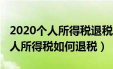 2020个人所得税退税申报截止日期（2020个人所得税如何退税）