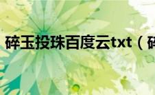 碎玉投珠百度云txt（碎玉投珠txt百度网盘）
