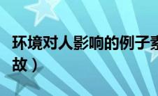 环境对人影响的例子素材（环境对人的影响典故）