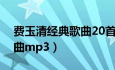 费玉清经典歌曲20首一剪梅（费玉清经典歌曲mp3）