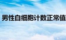 男性白细胞计数正常值（白细胞计数正常值）