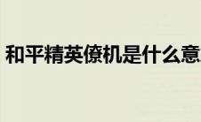和平精英僚机是什么意思（僚机是什么意思）