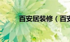 百安居装修（百安居装修怎么样）
