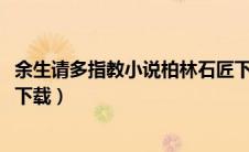 余生请多指教小说柏林石匠下载（余生请多指教柏林石匠txt下载）