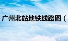 广州北站地铁线路图（广州北站有地铁站吗）