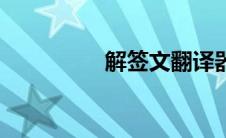 解签文翻译器（解签文）