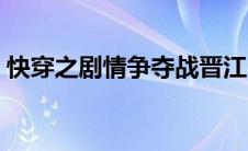 快穿之剧情争夺战晋江（快穿之剧情争夺战）