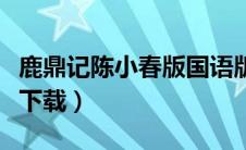 鹿鼎记陈小春版国语版下载（鹿鼎记陈小春版下载）