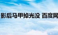 影后马甲掉光没 百度网盘（影后马甲掉光没）