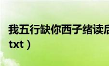 我五行缺你西子绪读后感（我五行缺你西子绪txt）