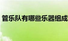 管乐队有哪些乐器组成（管乐团有哪些乐器）