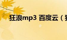 狂浪mp3 百度云（狂浪微盘下载mp3）