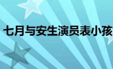 七月与安生演员表小孩（七月与安生演员表）