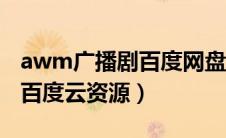 awm广播剧百度网盘资源链接（awm广播剧百度云资源）
