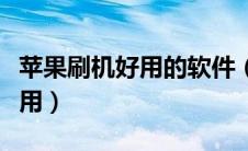 苹果刷机好用的软件（苹果刷机软件哪个最好用）