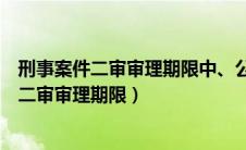 刑事案件二审审理期限中、公安可以退保证金吗（刑事案件二审审理期限）