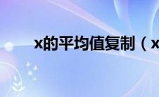 x的平均值复制（x平均值符号复制）