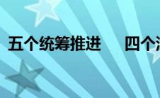 五个统筹推进     四个深刻把握（五个统筹）