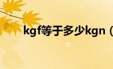kgf等于多少kgn（kgf等于多少kg）