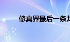 修真界最后一条龙（最后一条龙）