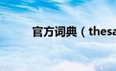 官方词典（thesaurus词典官网）