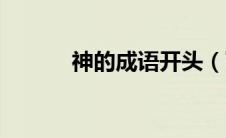 神的成语开头（下的成语开头）