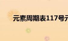 元素周期表117号元素（117号元素）