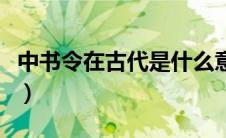 中书令在古代是什么意思（中书令是什么官职）