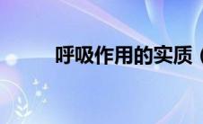 呼吸作用的实质（光合作用实质）