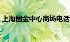 上海国金中心商场电话（上海国金中心商场）