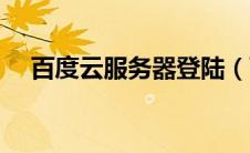 百度云服务器登陆（百度云服务器登录）